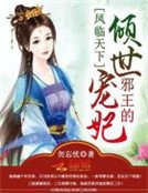 《鳳臨天下:邪王的傾世寵妃》