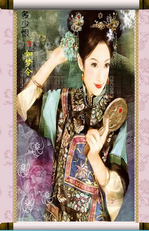 《多少恨之如夢令》