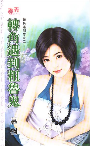 《轉角遇到粗魯鬼(轉角遇到愛之二)》