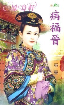 《病福晉(貝勒的嬌妻之一)》