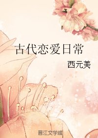 《古代戀愛日常》