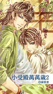 《小受殿萬萬歲2(出書版)》