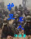 《護衞軍人》