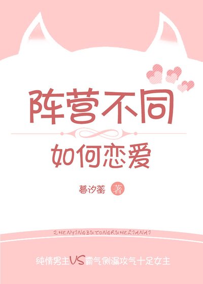 《陣營不同如何戀愛》