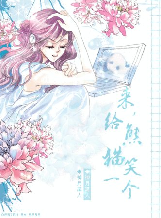 《來,給熊貓笑一個》