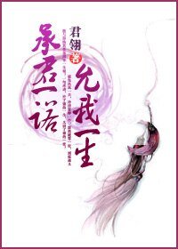 《承君一諾,允我一生》