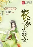 《隨身空間:農家小福女》