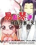 《易亂琴迷》