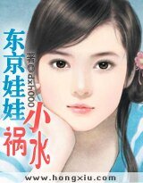 《東京娃娃小禍水》
