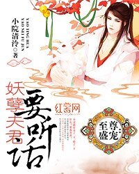 至尊盛寵：妖孽夫君要聽話