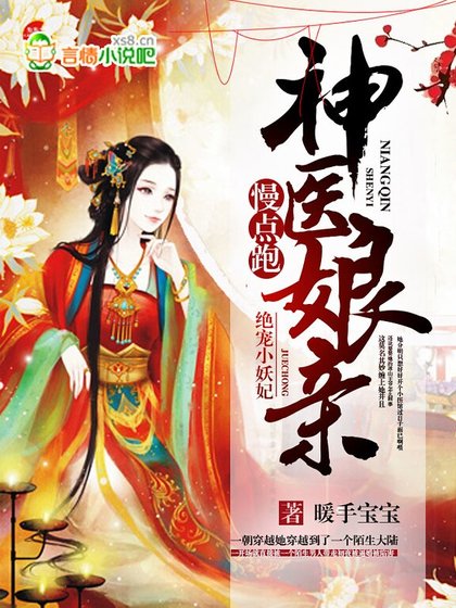 《絕寵小妖妃:神醫孃親慢點跑》