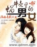 《蝸牛殼裏的男女》