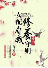 《(穿書)女配自我修養守則》