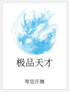 《極品天才》