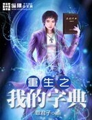 《重生之我的字典》