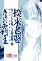 撿來老婆系銀河霸主