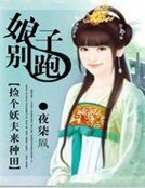 《娘子別跑:撿個妖夫來種田》