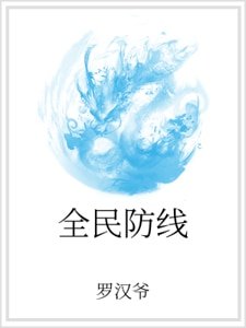 全民防線