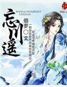 《忘川遙》