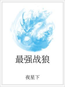 《最強戰狼》