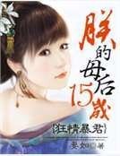 《狂情暴君:朕的母后15歲》