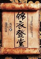 《錦衣登堂》