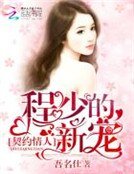 契約情人：程少的新寵