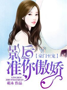 《豪門至寵:影后,準你傲嬌》