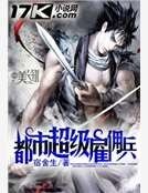 《都市超級僱傭兵》