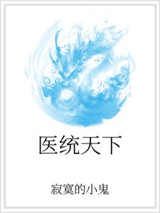 《醫統天下》
