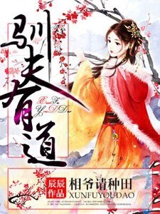 《馴夫有道,相爺請種田》