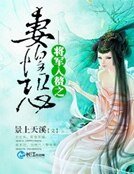 《將軍入贅之妻惶恐》
