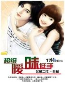 《超級曖昧低手》