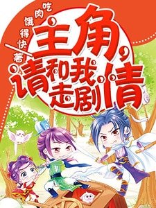 主角，請和我走劇情