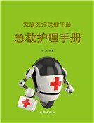 《家庭醫療保健手冊·急救護理手冊》