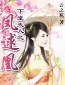 《下堂夫人之鳳逑凰》