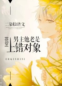 《男主他老是上錯對象》