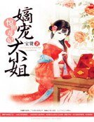 《驚世毒妃:嫡寵大小姐》