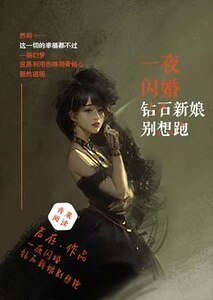 《一夜閃婚:鑽石新娘別想逃》