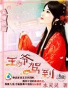 《天降極品:王爺駕到》