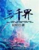 《三千界》