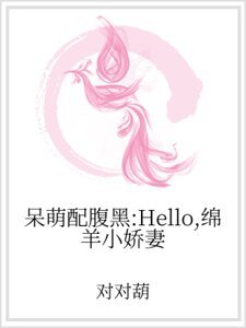《呆萌配腹黑:Hello,綿羊小嬌妻》