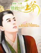《拯救自閉王爺》