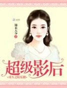 《重生之娛樂圈:超級影硕》