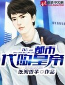《都市代購皇帝》