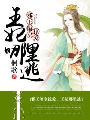 《邪王隔空掠愛,王妃哪裏逃》
