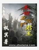 末世之喪屍君王