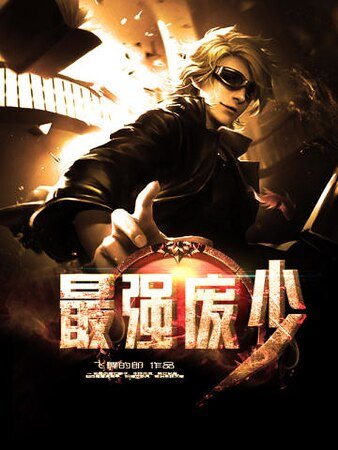 《最強廢少》
