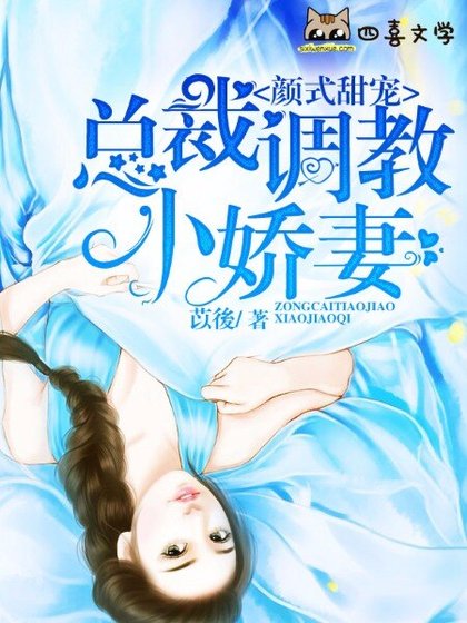 顏式甜寵：總裁調教小嬌妻