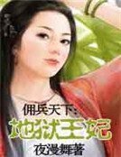 《傭兵天下:地獄王妃》
